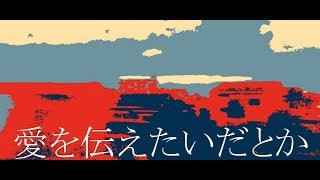 愛を伝えたいだとか / あいみょん(cover) めいちゃん