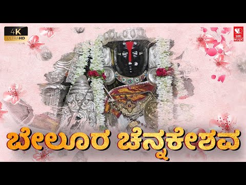 Belura Chennakeshava | Kannada Devotional Song | Anusha | N Raaj | Siri Bakthi Bhava