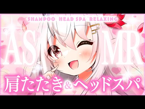 【ASMR】「たまった疲れ全部出しちゃおっ？」日頃の疲れをとるトントン肩たたきと癒しのヘッドスパASMR【Shampoo/Head Spa/Relaxing/Vtuber/山田テュテュル】