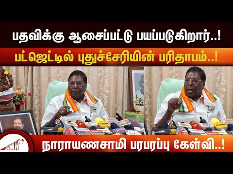 பயப்படுகிறாரா முதலமைச்சர்?நாராயணசாமி கேள்வி !!