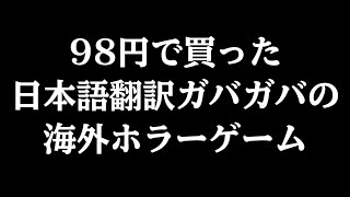 98円で買った日本語ガバガバの海外ホラーゲームが面白すぎる