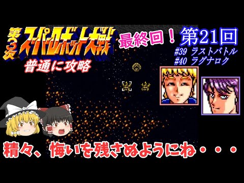 【ゆっくり実況】「第３次 スーパーロボット大戦」(SFC) 攻略 (part21)