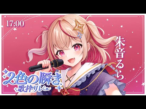 【#2色の瞬き歌枠リレー 】ギャップは時に人を狂わせる【#朱音るら / #vsinger 】