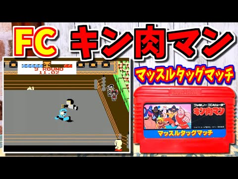 【ゆっくりゲーム雑談】 ファミコン キン肉マン マッスルタッグマッチ　FC　動作確認101-2(リサイクルショップ行ってみた43)