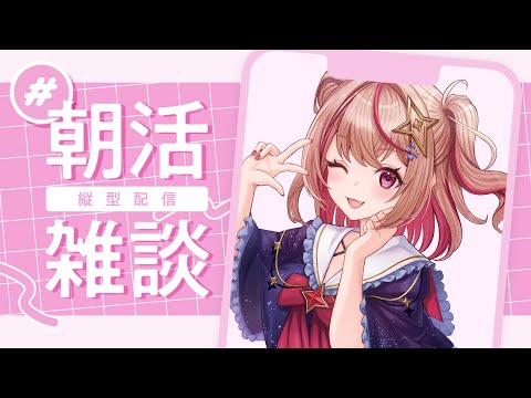 【#朝活 / #雑談 】華麗なるｺﾒﾝﾄさばき、ぼくでなきゃ見逃しちゃうね【#朱音るら / #新人Vtuber 】