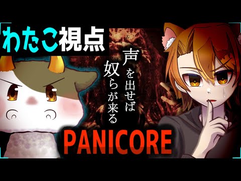 声出したら、化け物がくるコラボ配信【PANICORE】