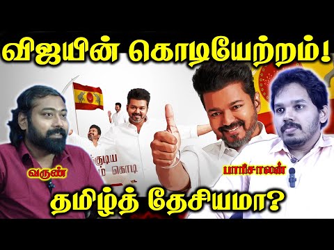 விஜய் பேசப்போவது தமிழ்த் தேசியமா? | Seeman and Vijay Alliance? |Paari saalan and Varun Tamil Podcast