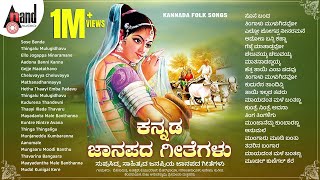 ಕನ್ನಡ ಜಾನಪದ ಗೀತೆಗಳು | ಸುಪ್ರಸಿದ್ಧ ಸಾಹಿತ್ಯದ ಜನಪ್ರಿಯ ಜಾನಪದ ಗೀತೆಗಳು | KANNADA FOLK SONGS