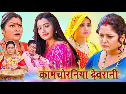 भोजपुरी की सबसे खतरनाक कॉमेडी फिल्म - कामचोरनिया देवरानी | New #bhojpuri Movie #Kajal Raghwani 2024