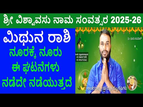 ಮಿಥುನ ರಾಶಿ ಯುಗಾದಿ ವರ್ಷ ಭವಿಷ್ಯ 2025-26 | ಶ್ರೀ ವಿಶ್ವಾವಸು ನಾಮ ಸಂವತ್ಸರ | Mithuna Rashi Ugadi 2025-26