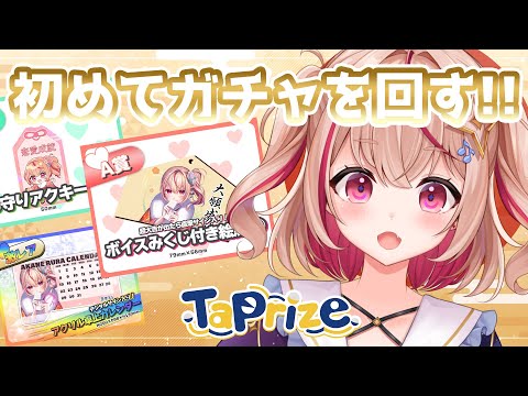 【#TaPrize 】運はぼくに味方した！華麗な神引きをご覧あれっ【#PR / #朱音るら 】