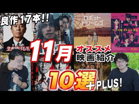 良作が17本！11月新作映画まとめ紹介！「ヴェノム」「室井慎次生き続ける者」「グラディエーター２」「六人の嘘つきな大学生」「ロボット・ドリームズ」ゲストキミシマニア【おまけの夜】