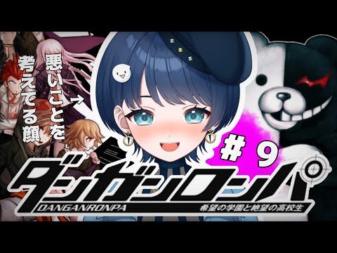 【ダンガンロンパ】５章日常編！１６人目の高校生って・・・！？【#新人vtuber】