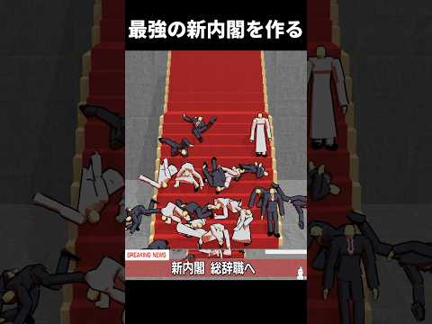 人間関係がぶつかり合う中で最強の新内閣を発足させる【The 内閣】 #ゲーム実況 #vtuber