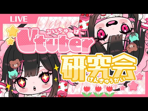 VTuber研究して、方向性を模索 #荻谷まりあ