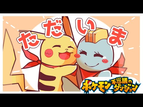 誤解はとけた！ただいま村のみんな！！！【ポケモン不思議のダンジョン】#6