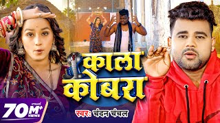 #Video | काला कोबरा | #Chandan Chanchal | Kala Cobra | Soumya Pandey | New Bhojpuri Song 2024