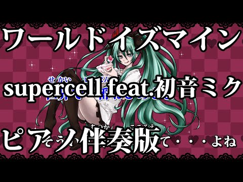 【ニコカラ】ワールドイズマイン -Piano Ver.-（Off Vocal）【supercell feat.初音ミク】