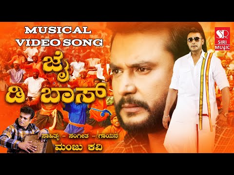 Jai D Boss | D Boss New Song | Challenging Star Darshan | Thoogudeepa | Manju Kavi