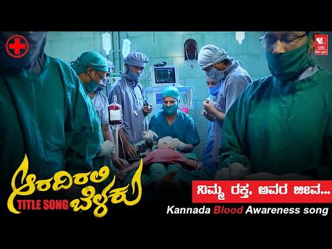 ನಮ್ಮ ರಕ್ತ, ಅವರ ಶ್ವಾಸ | Our blood, their breath | Aaradirali Belaku Siri Music Audio