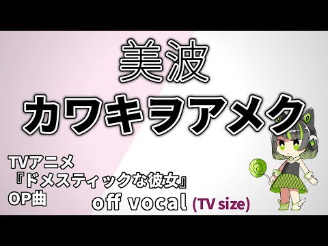 【高音質カラオケ】カワキヲアメク TV size / 美波『ドメスティックな彼女』OP曲 / Kawaki wo Ameku