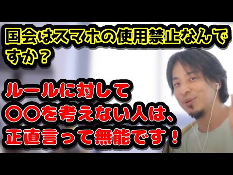 国会はスマホの使用禁止なんですか？　ルールに対して〇〇を考えない人は、正直言って無能です！　#ひろゆき#切り抜き#スマホ#国会#使用禁止#ルール#無能#議員#政治