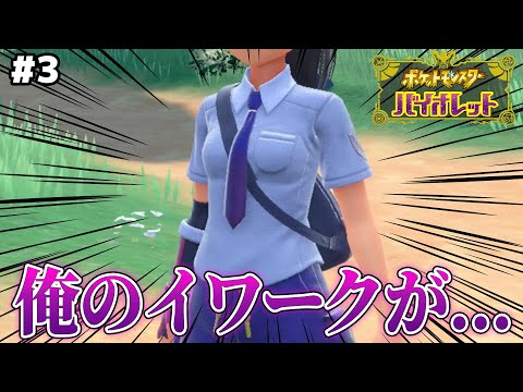 心の汚れた人間による最低なポケモン実況ｗｗｗ #3【ポケモンSV/バイオレット】