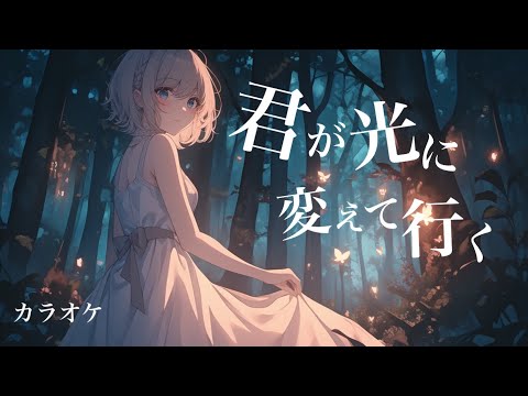 【off vocal】君が光に変えて行く / Kalafina  #はぎぴあの