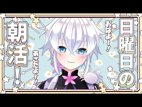 【朝活雑談】日曜日のあさかつ！みんな起きろ～！【#志多々田かに  】