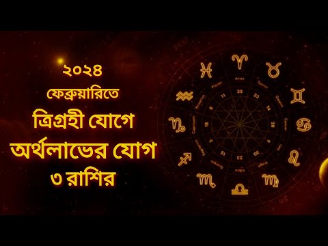 Makar Rashi | Makar Rashi February 2024 Bengali | 3 Rashi Will Get Financial Benefit