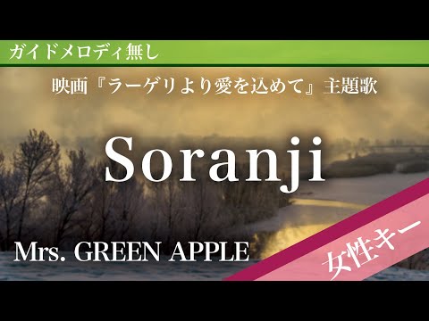 Soranji - Mrs. GREEN APPLE [Off Vocal | Higher Key +3 | Fragments of the Last Will]