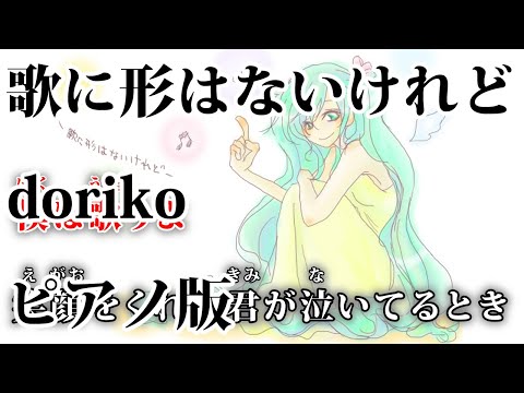 【ニコカラ】歌に形はないけれど -Piano Ver.-（Off Vocal）【doriko】