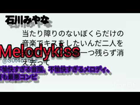 【重音テト】 Melodykiss / 石川三柳 【オリジナル曲】