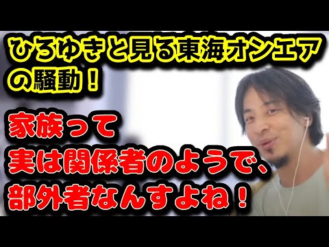 ひろゆきと見る東海オンエアの騒動！　メンバーの妻とはいえ、組織の運営に口を出すこと自体がおかしいんですよね　#ひろゆき#切り抜き#東海オンエア#しばゆー#あやなん#離婚#子育て