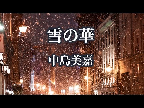 【カラオケ】雪の華 - 中島美嘉【オフボーカル】