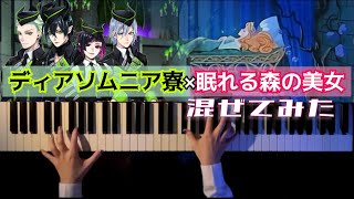 【ツイステ×ディズニー】ディアソムニア寮×眠れる森の美女 弾いてみた【ピアノアレンジ】