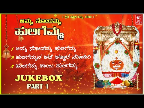 ಹುಲಿಗೆಮ್ಮ ತಾಯಿಯ ಭಕ್ತಿಗೀತೆಗಳು - Huligemma Bhakti Songs (Part 1/2) | Kannada Devotional Songs Jukebox