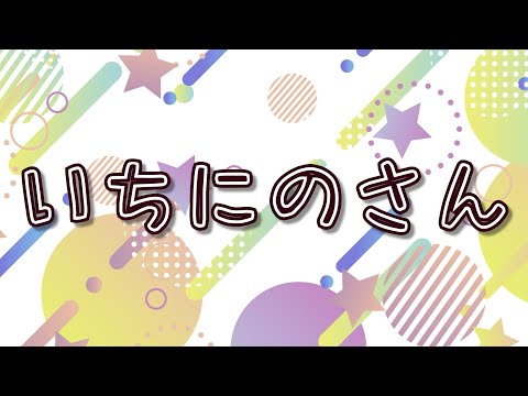 いちにのさん【すうじのうた】