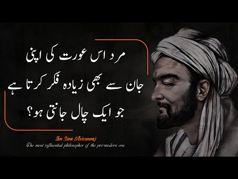 Mard is Aurat ki Apni jaan se ziyada (Avicenna Deep Quotes) - Best Motivational Quotes Collection