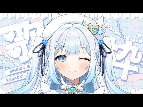 【#歌枠 / #KARAOKE 】かわいい曲縛り歌枠！初見さんも大歓迎！Singing stream【#新人vtuber / #甘羽しお 】