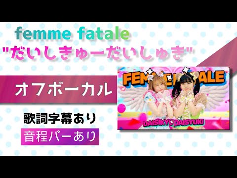 【オフボーカル】femme fatale「だいしきゅーだいしゅき」【カラオケ字幕】