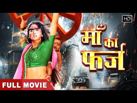 लिक हुए Rani Chatterjee की खतरनाक भोजपुरी फिल्म | माँ का फर्ज ( Maa Ka Farz ) | #Bhojpuri Movie 2024