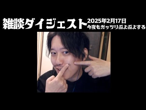 布団ちゃんの雑談ダイジェスト「今夜もガッツリぷよぷよする」【2025/2/17】