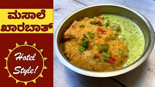 100% ಹೋಟೆಲ್ ರುಚಿಯಲ್ಲಿ ಮಸಾಲೆ ಖಾರ ಬಾತ್ | Tips For Perfect Khaara Baath | Breakfast Recipes | Uppittu