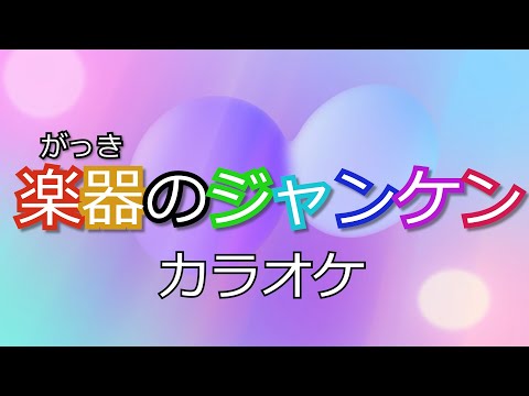 楽器のジャンケン【カラオケ】