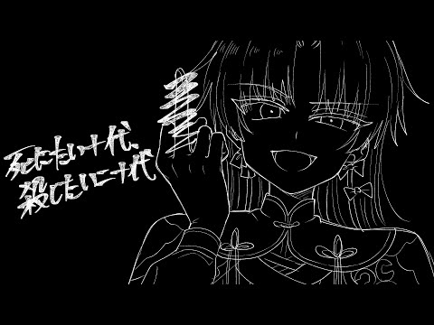 【オリジナルMV】 死にたい十代、殺したい二十代 / 梨本うい Covered by 屍野シノネ