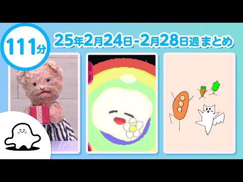 【赤ちゃんが喜ぶ】シナぷしゅ公式25/02/24～02/28まとめ│赤ちゃんが泣き止む・知育の動画