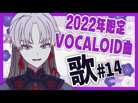 【 歌枠 / Singing stream 】ボカロ限定~2022年ソング~【 屍野シノネ / VTuber 】