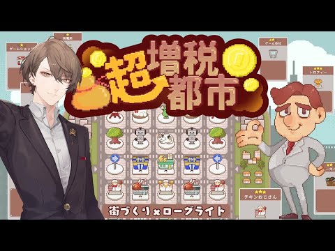 【超増税都市】　課税　加賀美　【にじさんじ/加賀美ハヤト】