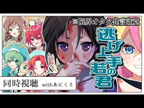 【雑談】今日もちゃんと清楚に逃げ若9話を見ます【同時視聴】#完全初見